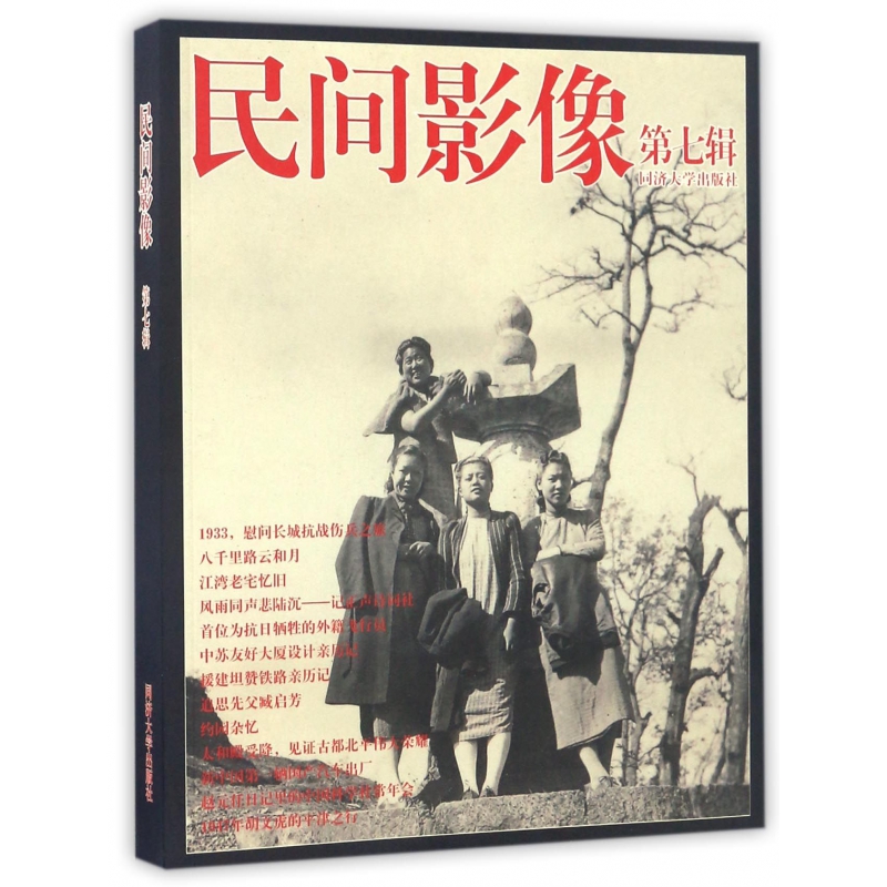博库 民间影像(第7辑) 书籍 正版图书推荐 同济大学出版社