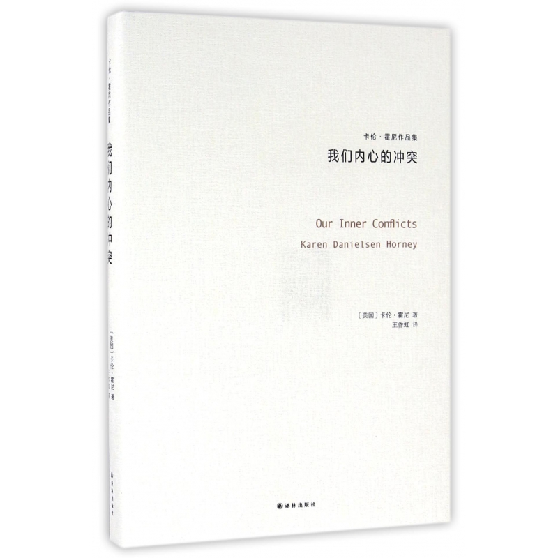 我们内心的冲突 卡伦霍尼 重建人生自信的心理学 化解内心冲突焦
