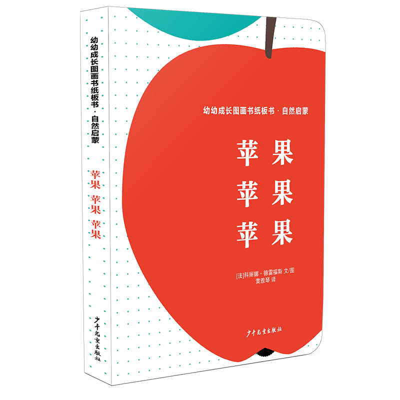 幼幼成长图画书纸板书 自然启蒙·苹果 苹果 苹果幼幼成长图画书