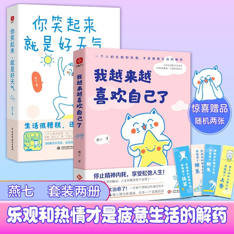 我越来越喜欢自己了 你笑起来,就是好天气 自我实现励志心灵书籍