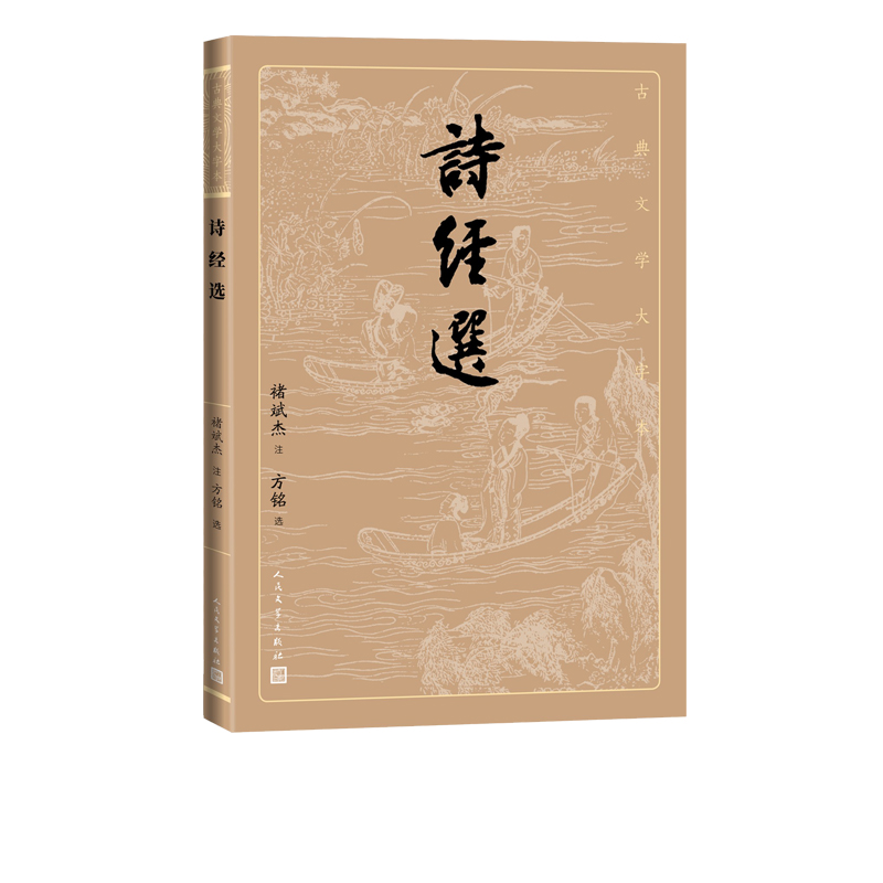 诗经选 古典文学 大字本基本经典大字排版疏朗悦目优质版本精良编