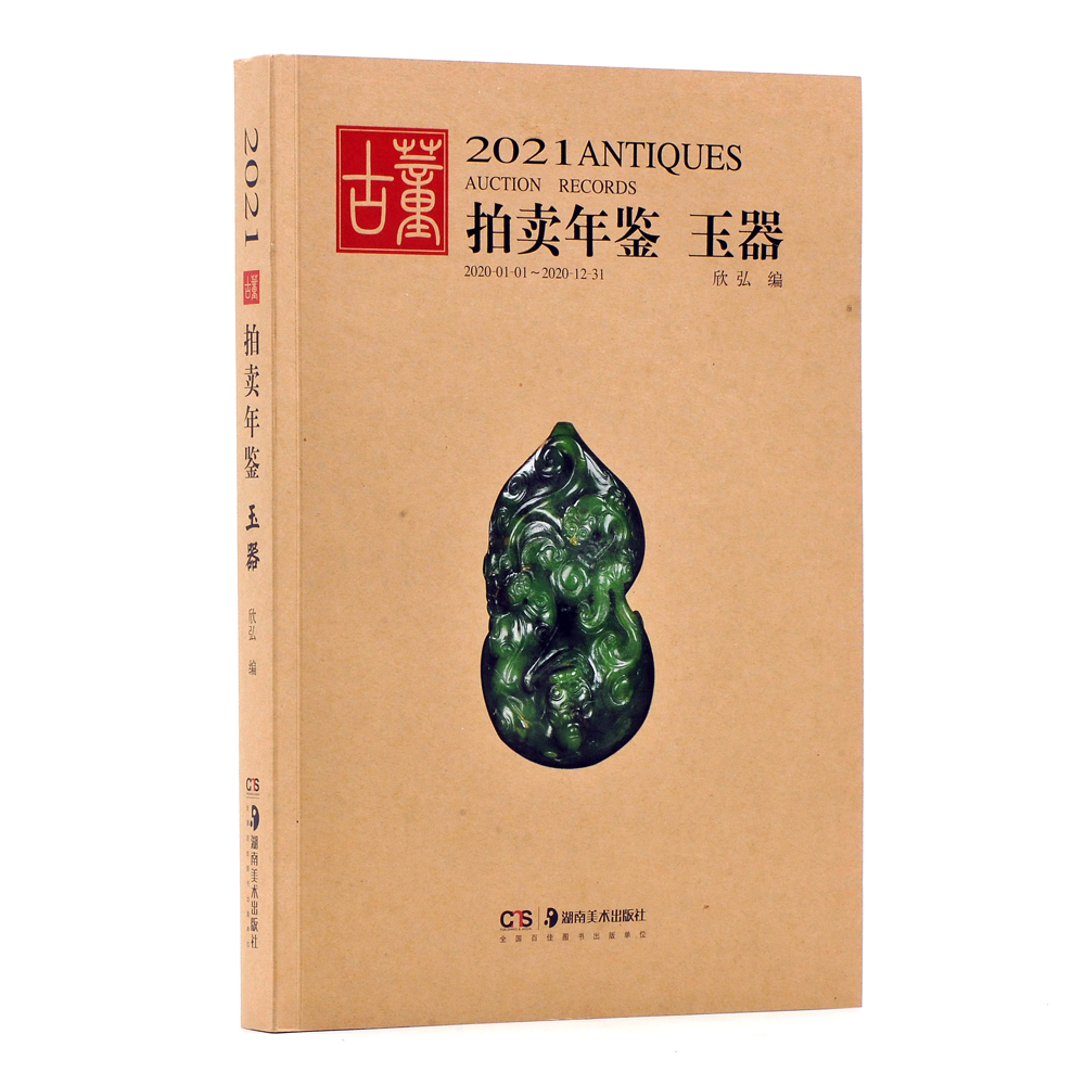 博库 2021古董拍卖年鉴 玉器 书籍 正版图书推荐 湖南美术出版社