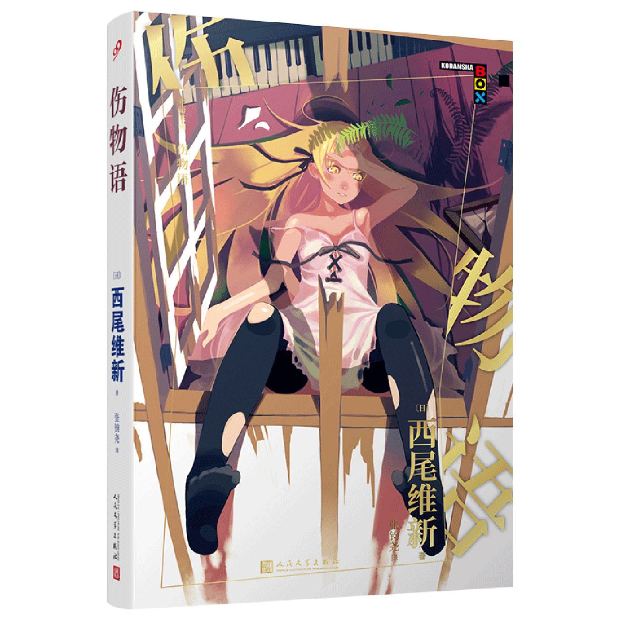 博库 物语系列：伤物语(人文社新版) 书籍 正版图书推荐 人民文学