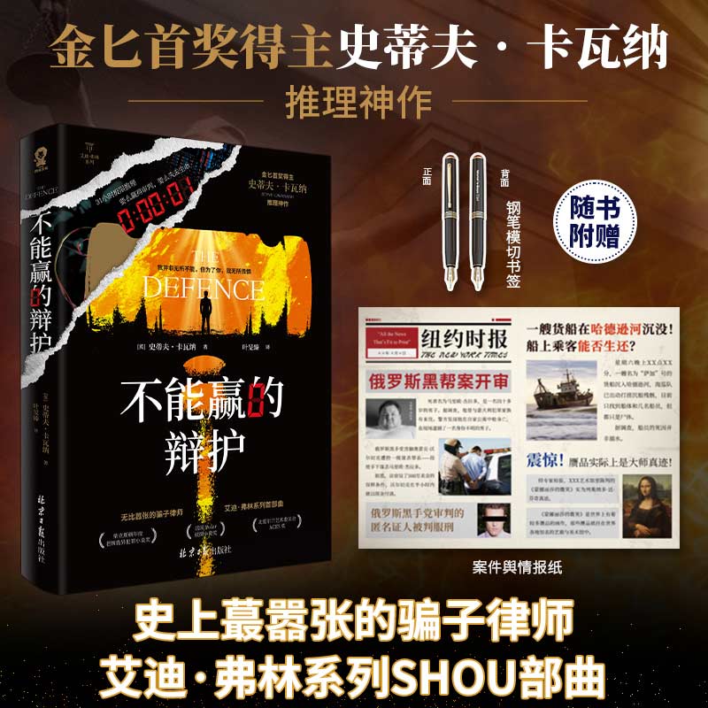 不能赢的辩护 金 奖得主史蒂夫.卡瓦纳著犯罪推理小说悬疑反转烧