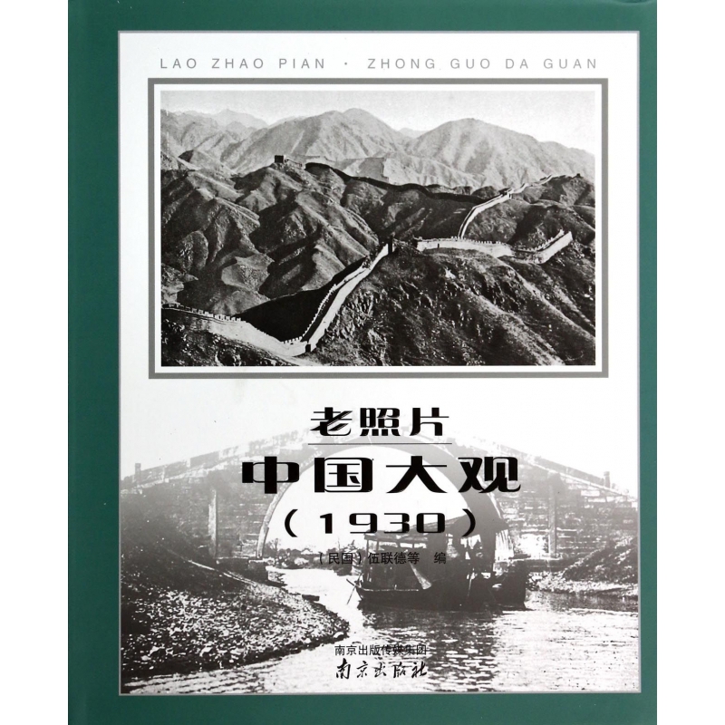 博库 老照片(中国大观1930) 书籍 正版图书推荐 南京出版社