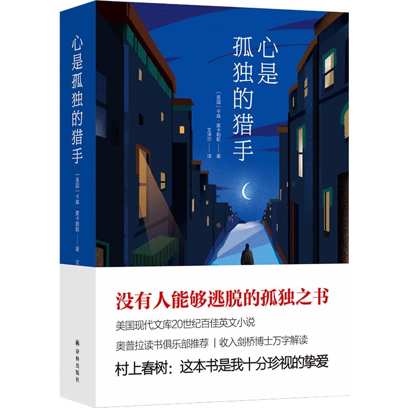 博库 心是孤独的猎手 书籍 正版图书推荐 译林出版社