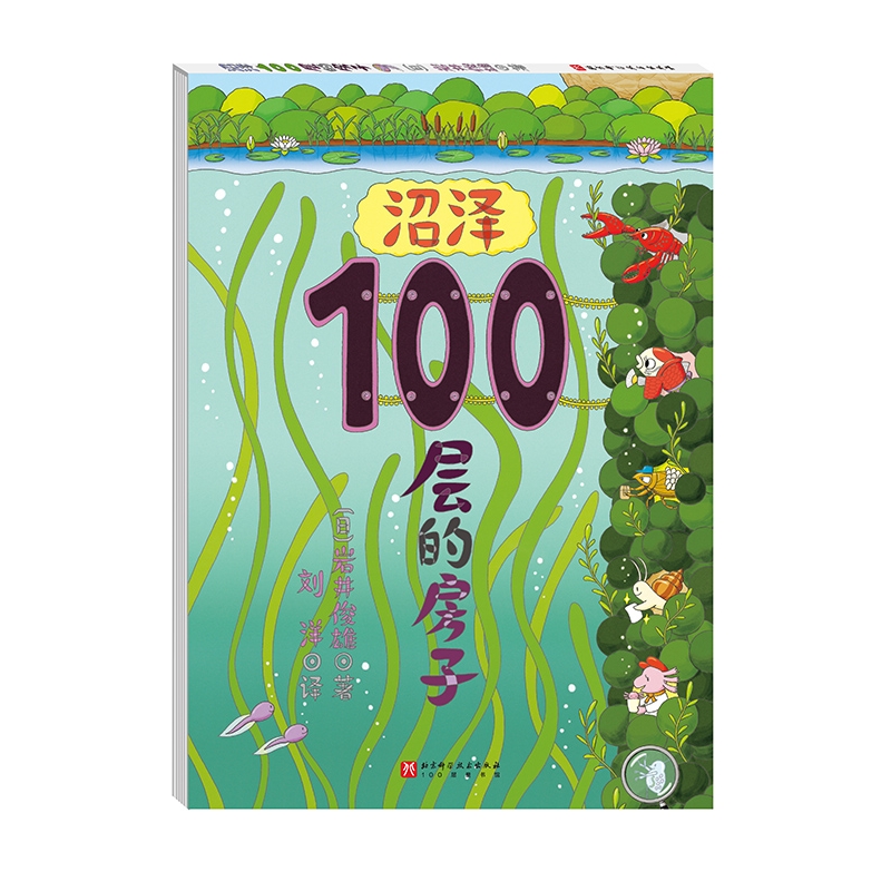 《沼泽100层的房子》