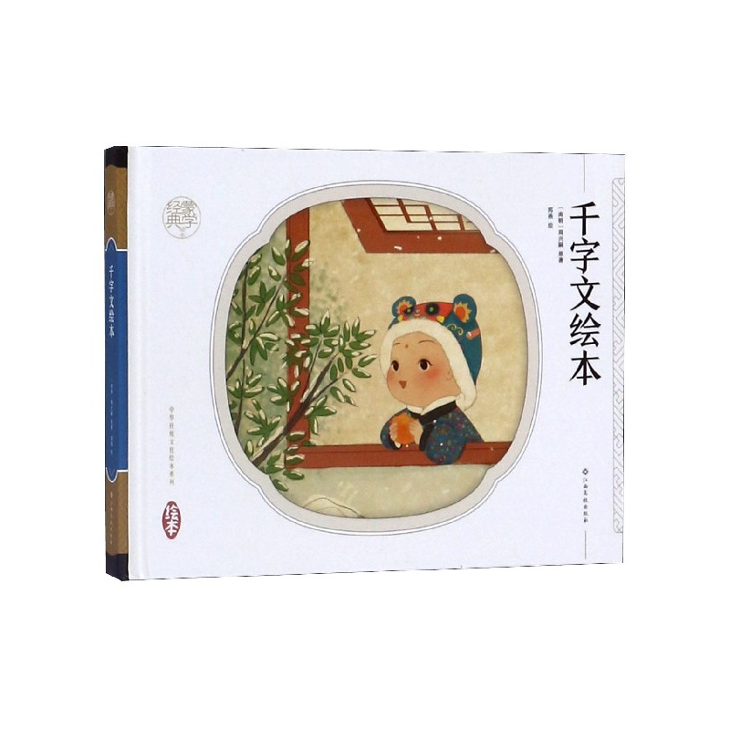 千字文绘本(精)/蒙学经典绘本/中华传统文化绘本系列