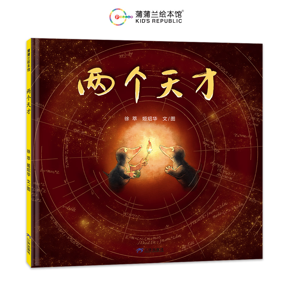 博库 两个天才 书籍 正版图书推荐 三环出版社(海南)有限公司