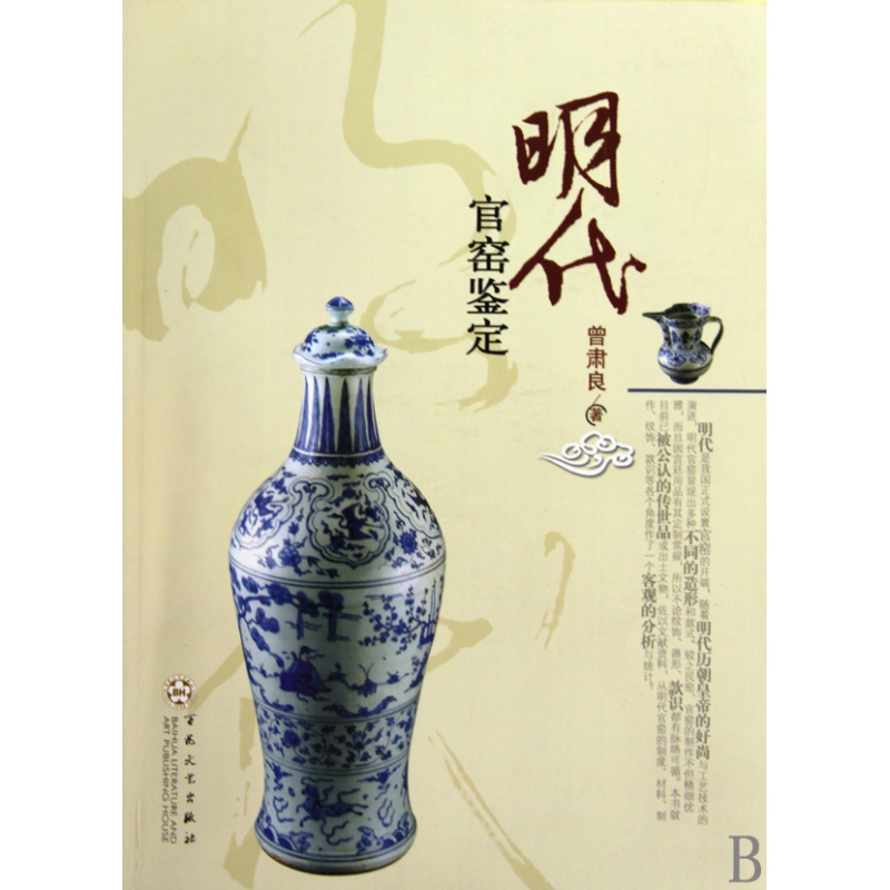 博库 明代官窑鉴定 书籍 正版图书推荐 百花文艺出版社