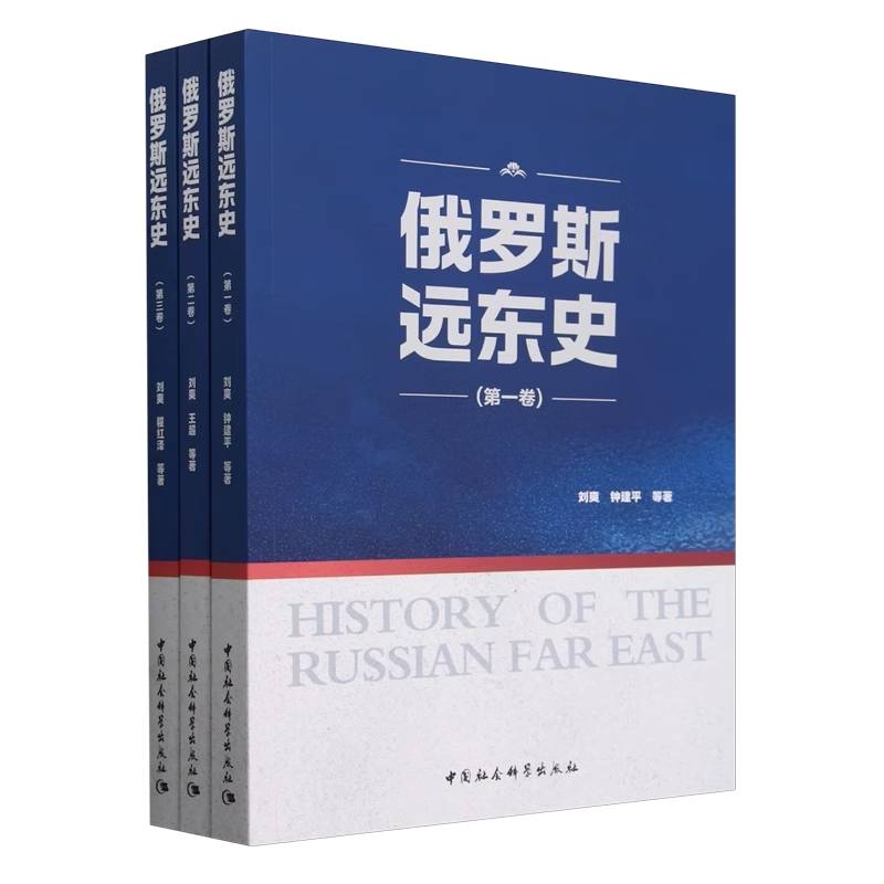 俄罗斯远东史(共3册)
