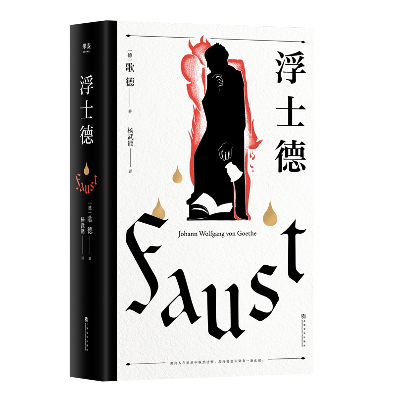 博库 浮士德 书籍 正版图书推荐 上海文化出版社