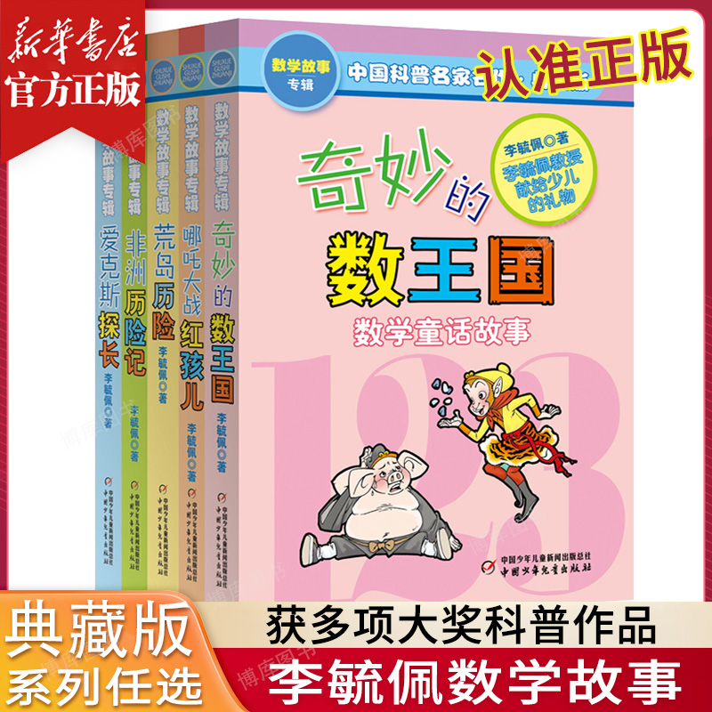 任选 奇妙的数王国李毓佩数学故事系列二三四五年级儿童科普阅读