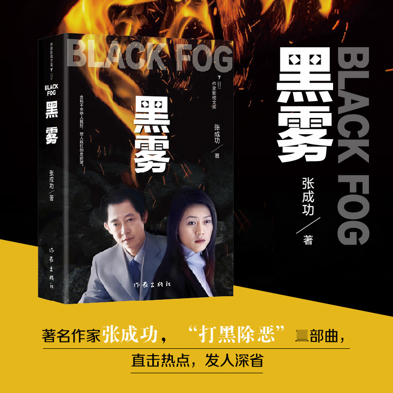 博库 黑雾 书籍 正版图书推荐 作家出版社