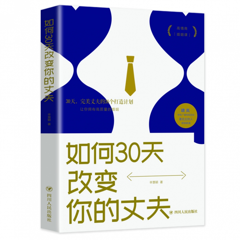 博库 如何30天改变你的丈夫 书籍 正版图书推荐 四川人民出版社