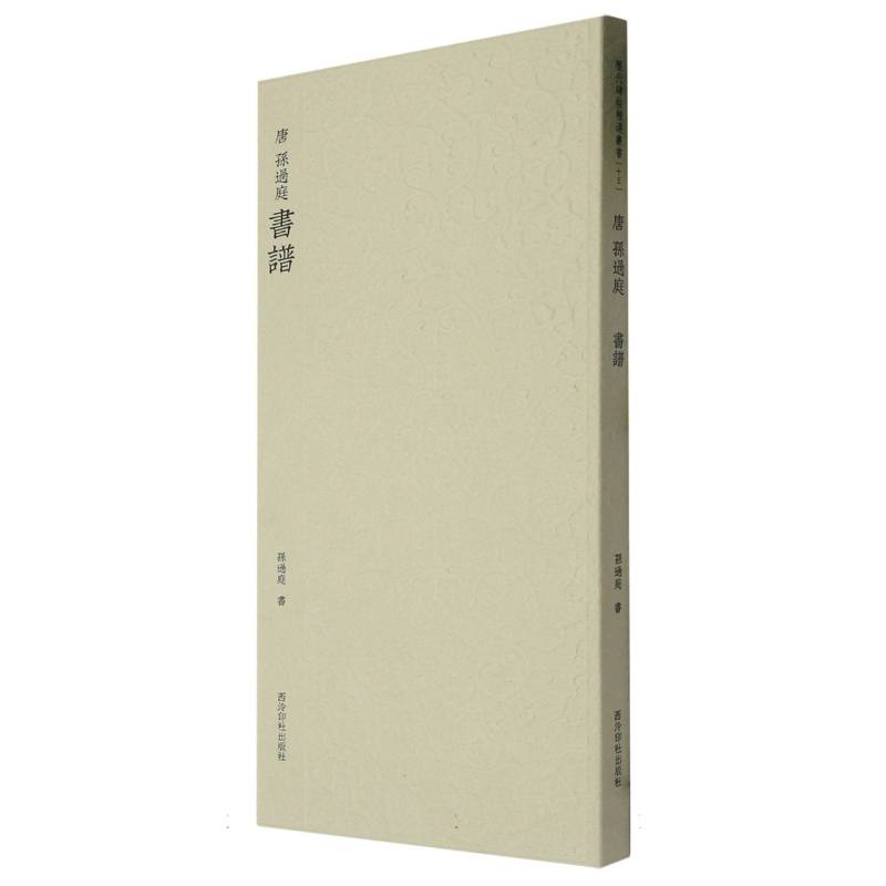 【博库】历代碑帖精选丛书——(唐)孙过庭书谱