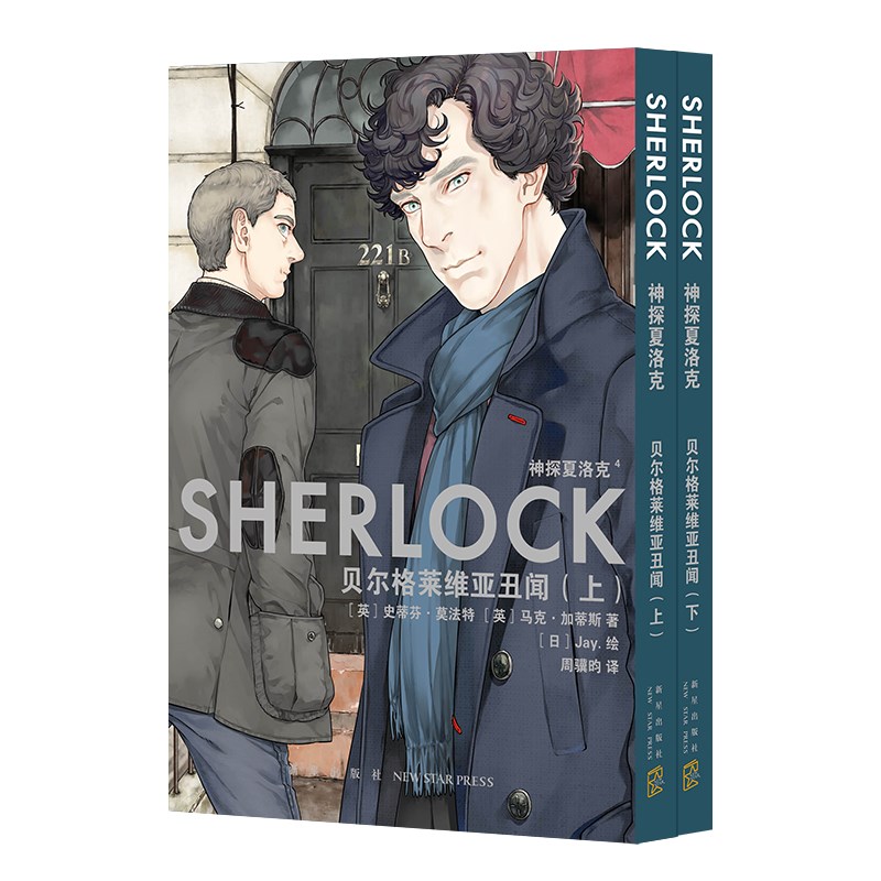 神探夏洛克漫画4-5卷2本套 贝尔格莱维亚丑闻上下册 史蒂芬·莫法