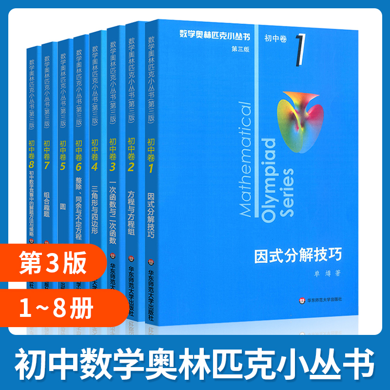 奥数小丛书第三版初中卷系列套装8本宝典竞赛奥赛教辅书