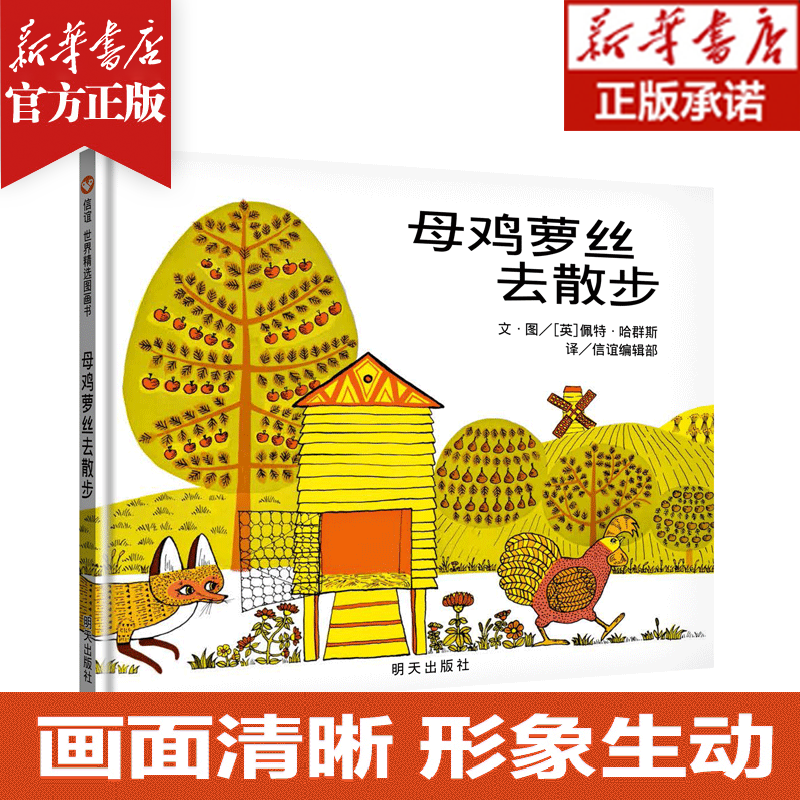 母鸡萝丝去散步  信谊世界精选图画书-明天出版社 正版书籍