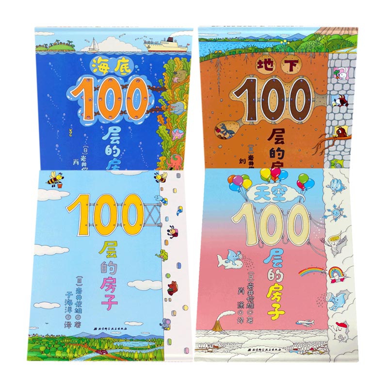 博库 100层的房子系列 共4册 书籍 正版图书推荐 北京科学技术出