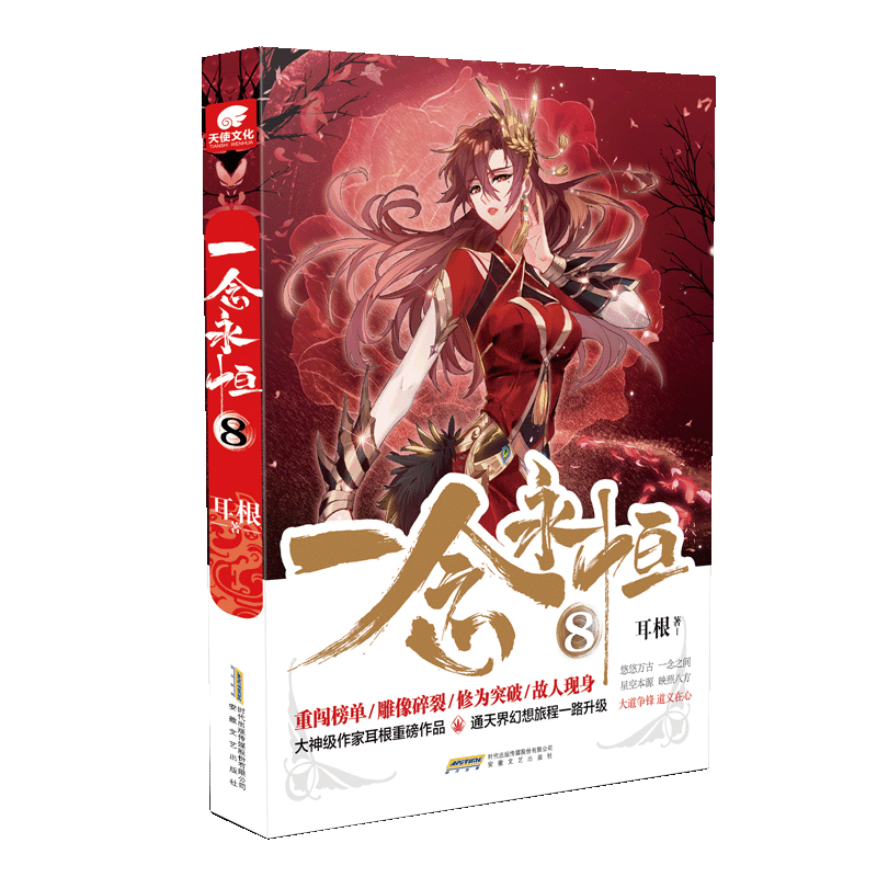 【博库】一念永恒8