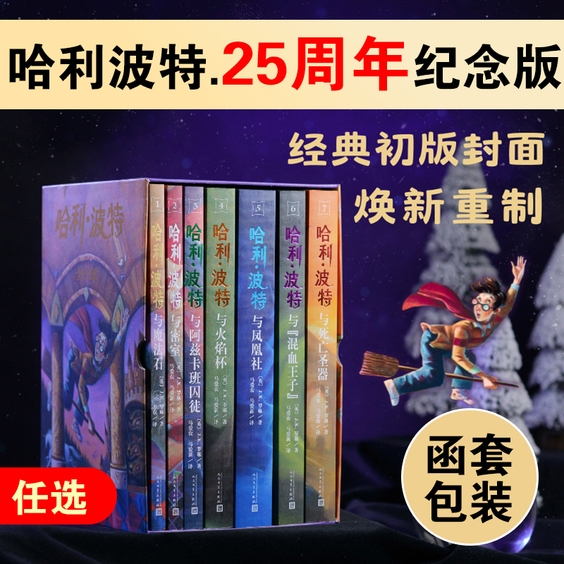 【25周年纪念版】哈利波特系列7册JK罗琳原著中文版完整无删减 任选