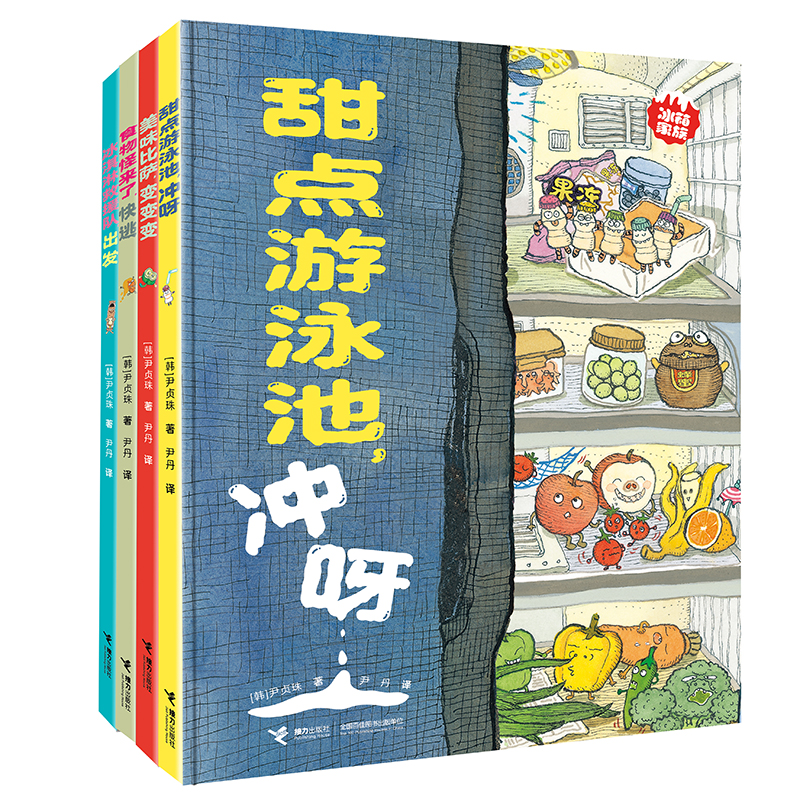博库 冰箱家族（套装共4册） 书籍 正版图书推荐 湖南美术出版社