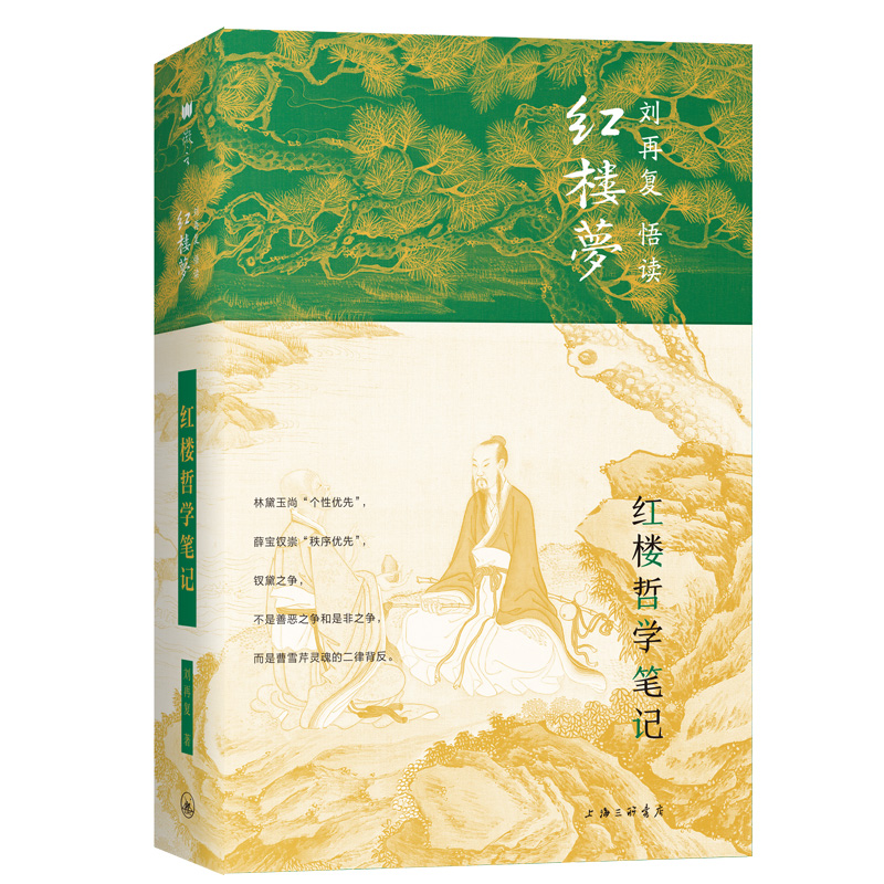 【博库】红楼哲学笔记(精)/刘再复悟读红楼梦