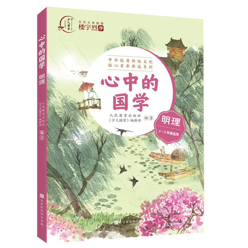 【博库】心中的国学(明理1-2年级适用)/中华 传统文化核心素养养