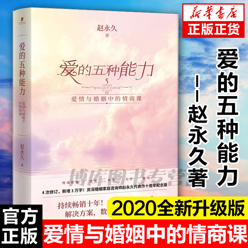 爱的五种能力 赵永久 爱情婚姻的情商课的两性关系此开启正版书籍