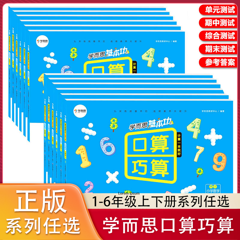（任选）学而思基本功口算巧算 小学生数学思维训练教材同步练习题
