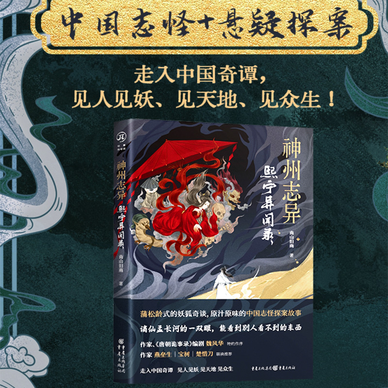 《神州志异：熙宁异闻录》《唐朝诡事录》编剧魏风华做序 ！赠星