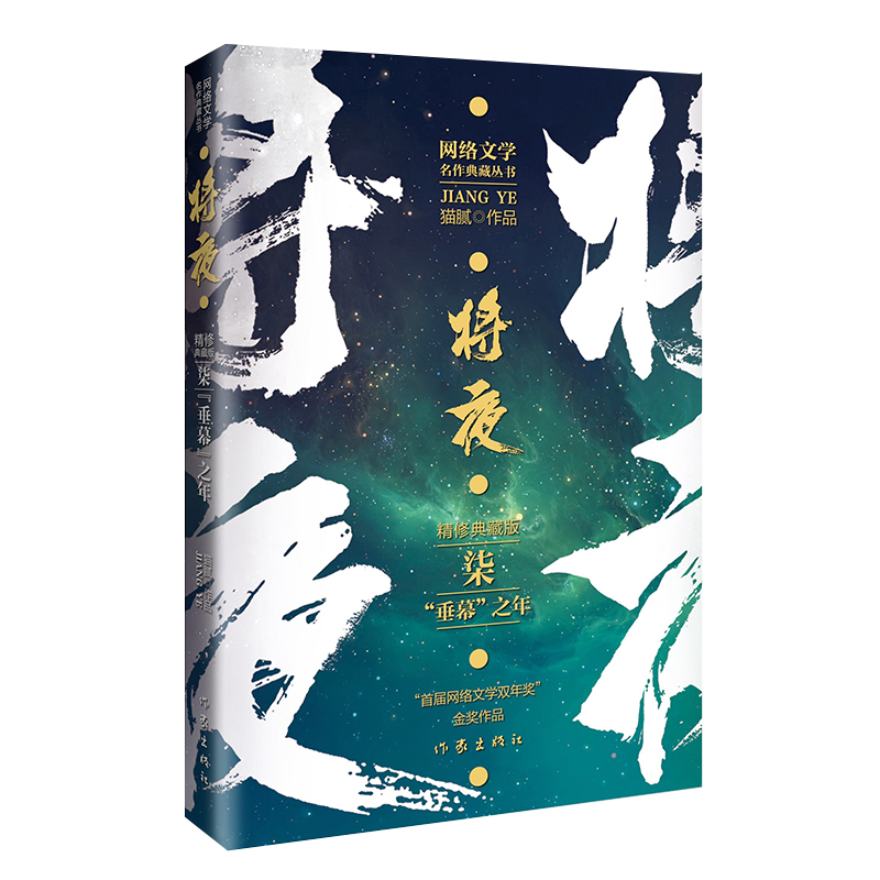 博库 将夜7“垂幕”之年 书籍 正版图书推荐 作家出版社