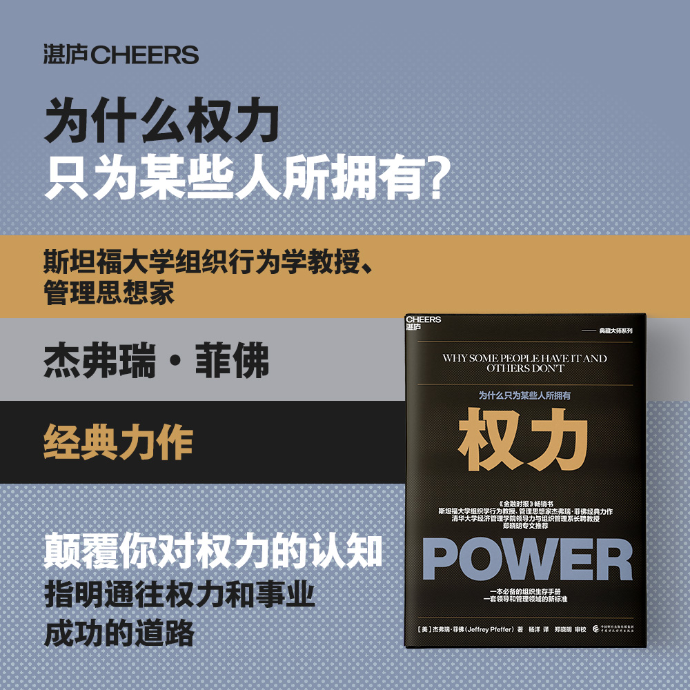 权力：为什么只为某些人所拥有 斯坦福大学组织行为学教授、管理