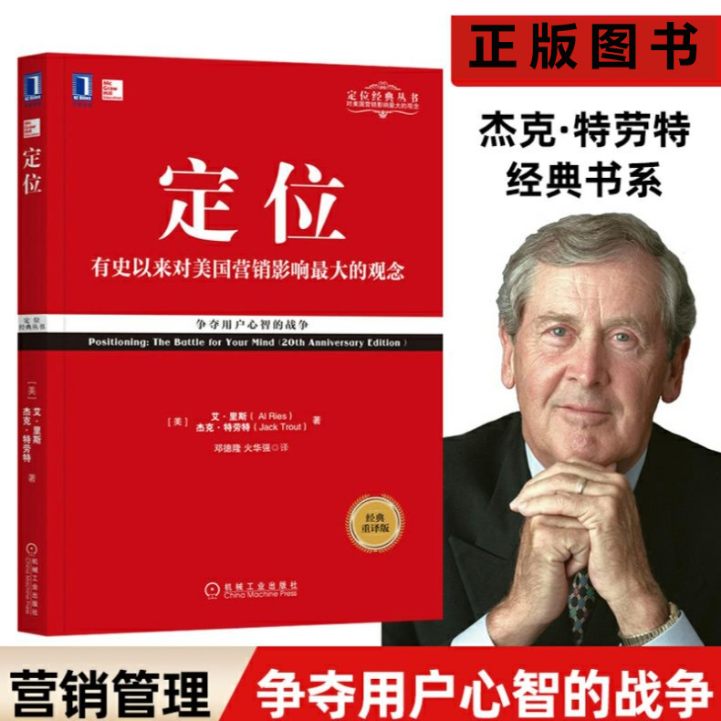 定位:争夺用户心智的战争 企业营销管理市场营销心理学客户心理学