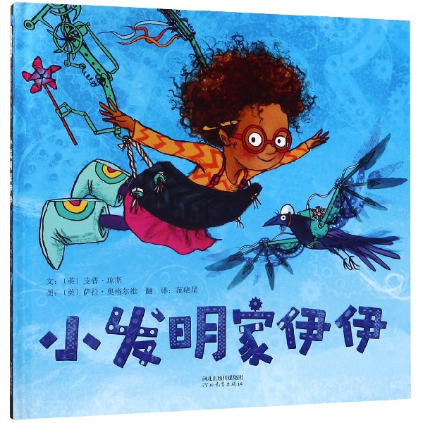 博库 小发明家伊伊(精) 书籍 正版图书推荐 河北教育出版社