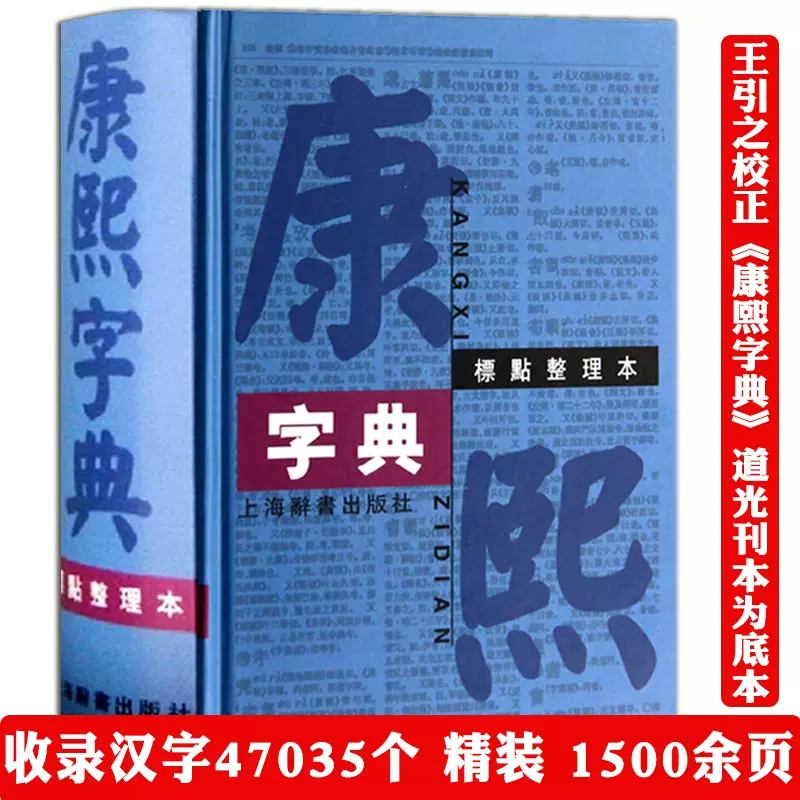 博库 康熙字典(标点整理本)(精) 书籍 正版图书推荐 上海辞书出版