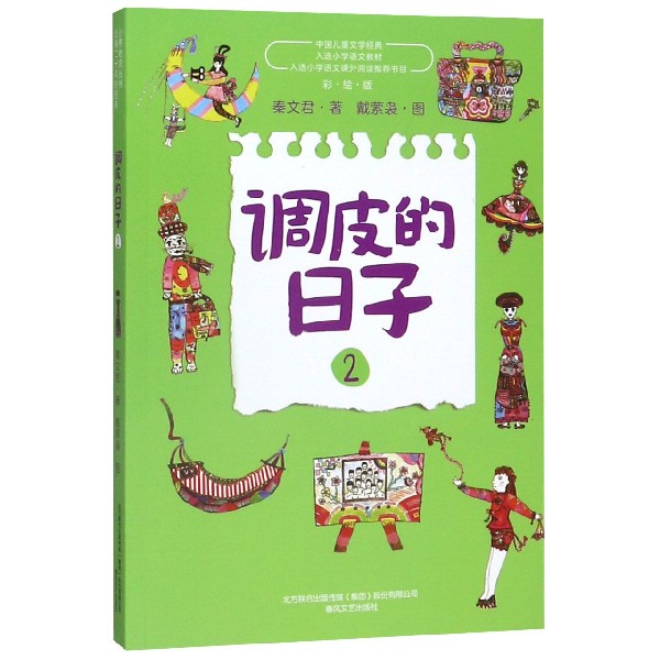 调皮的日子2经典小布老虎丛书全套3册秦文君二三四年级课外书7-8-