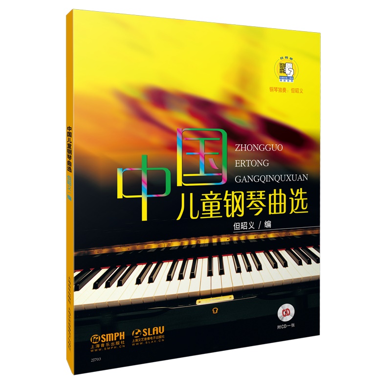 中国儿童钢琴曲选( 扫码音频版)