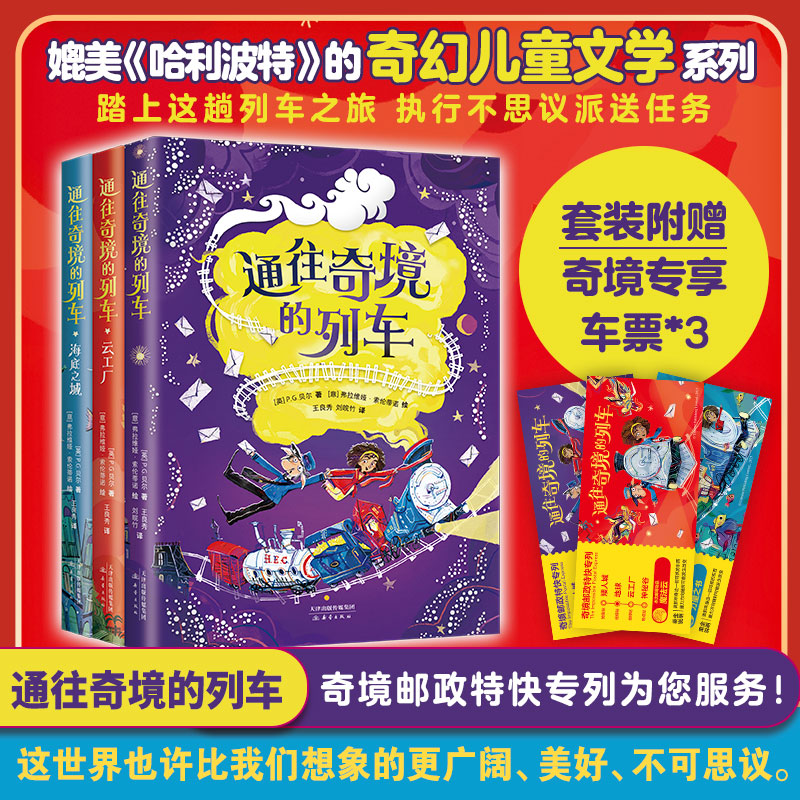 通往奇境的列车（全3册）媲美《哈利·波特》的奇幻儿童文学，关