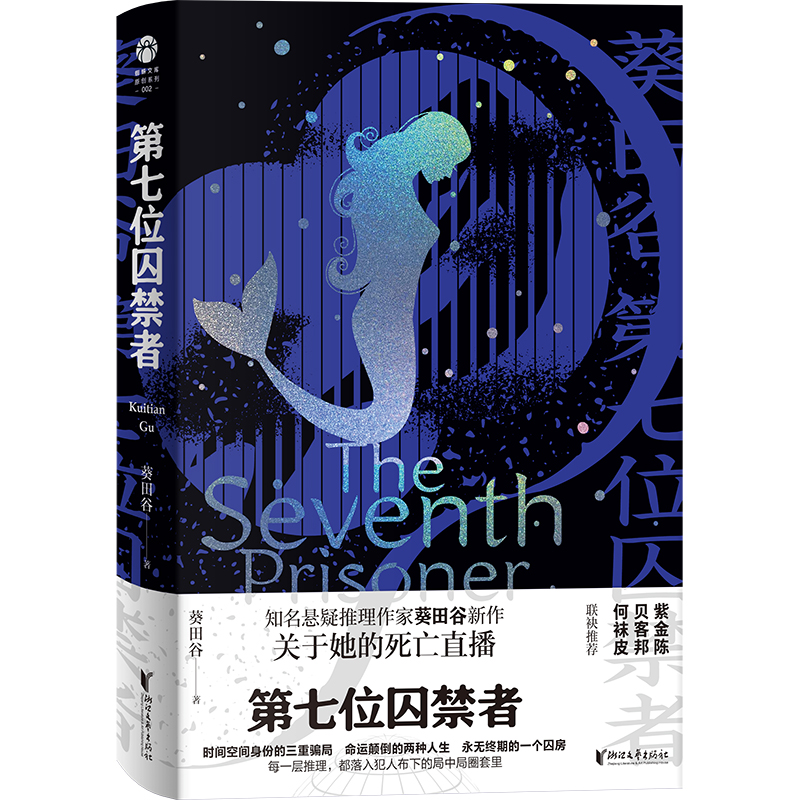 博库 第七位囚禁者 书籍 正版图书推荐 浙江文艺出版社