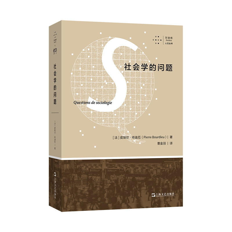 【博库】社会学的问题（拜德雅·人文丛书）