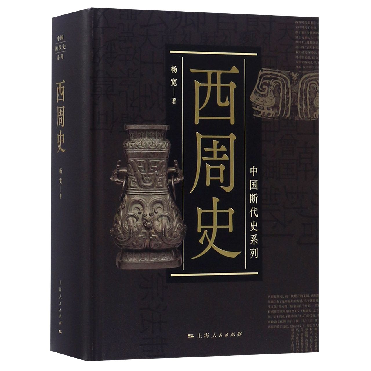 博库 西周史(精)/中国断代史系列 书籍 正版图书推荐 上海人民出