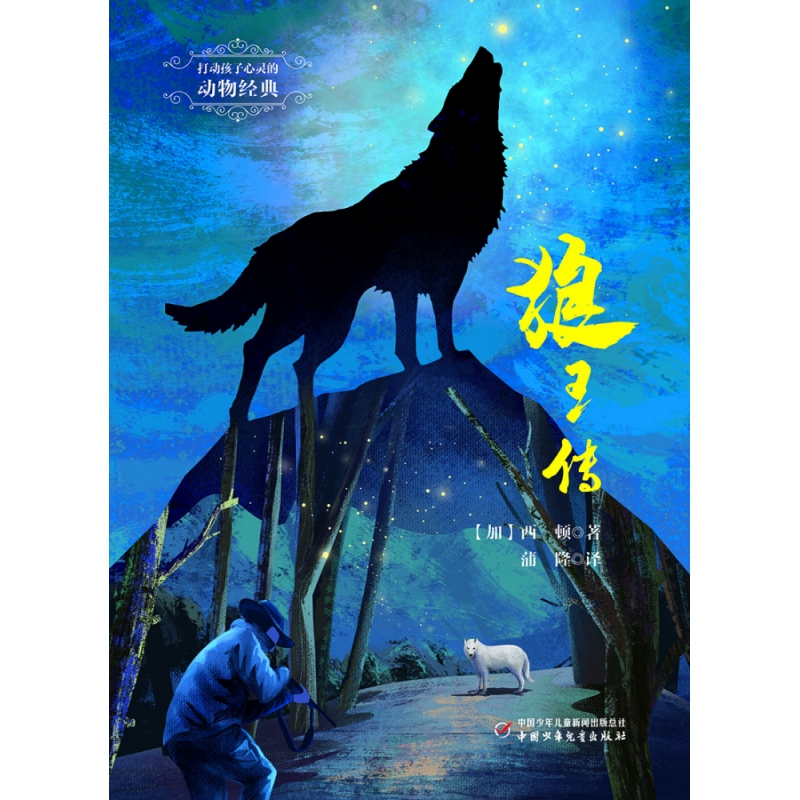 打动孩子心灵的动物经典——狼王传