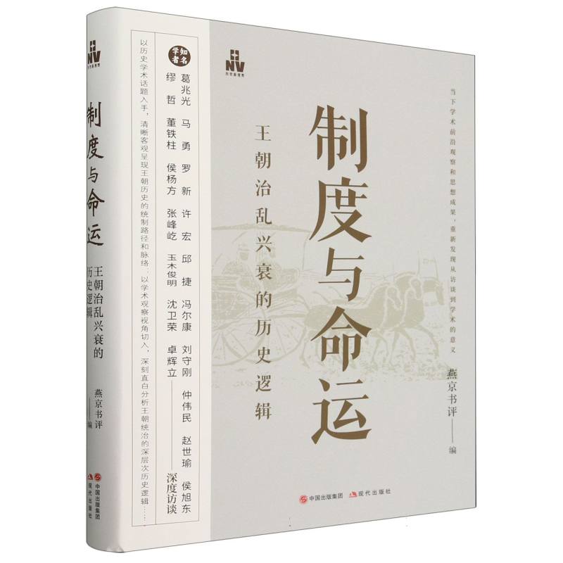 制度与命运:朝治乱兴衰的历史逻辑