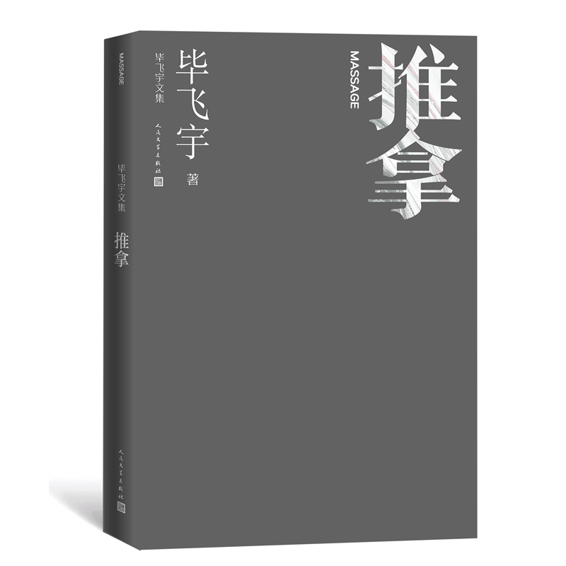 博库 推拿（毕飞宇文集） 书籍 正版图书推荐 人民文学出版社