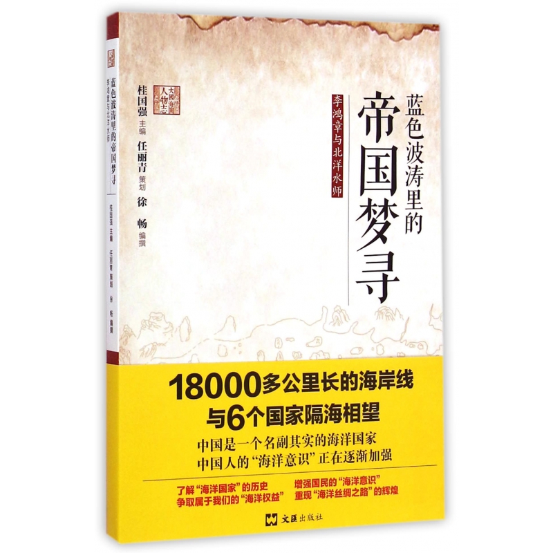 蓝色波涛里的帝国梦寻(李鸿章与北洋水师)/大国海图人物志