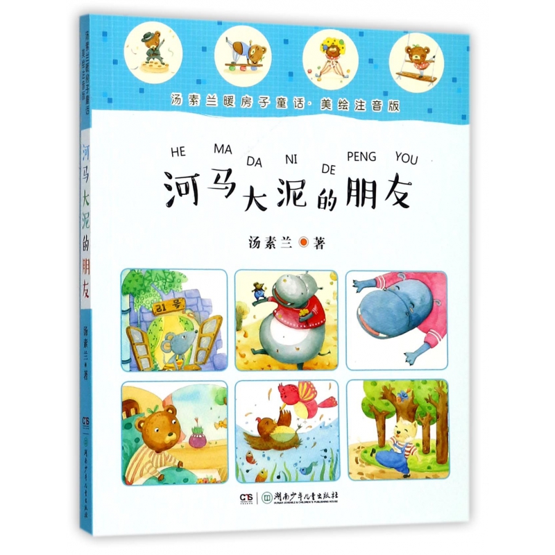 河马大泥的朋友(美绘注音版)/汤素兰暖房子童话