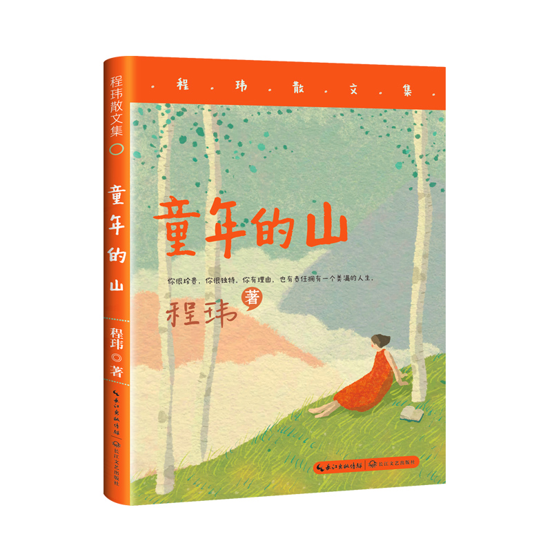 童年的山（程玮散文集）