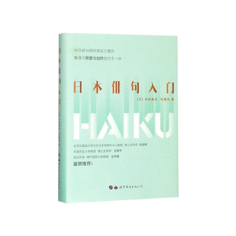 博库 日本俳句入门(汉文日文)(精) 书籍 正版图书推荐 世界图书出